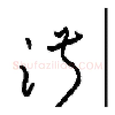 淑硬笔草书写法,摘自周稚云硬笔书法字帖