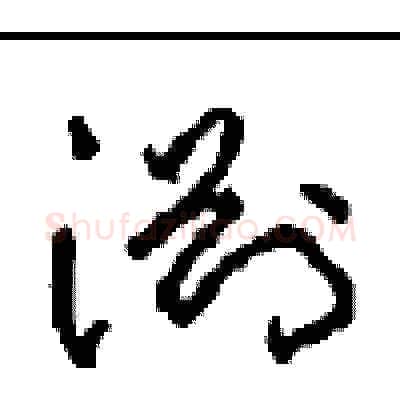 渊硬笔草书写法,摘自周稚云硬笔书法字帖