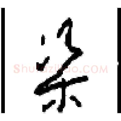 渠硬笔草书写法,摘自周稚云硬笔书法字帖