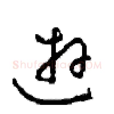 游硬笔草书写法,摘自周稚云硬笔书法字帖