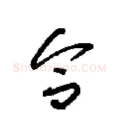 合硬笔草书写法,摘自朱寿友硬笔书法字帖