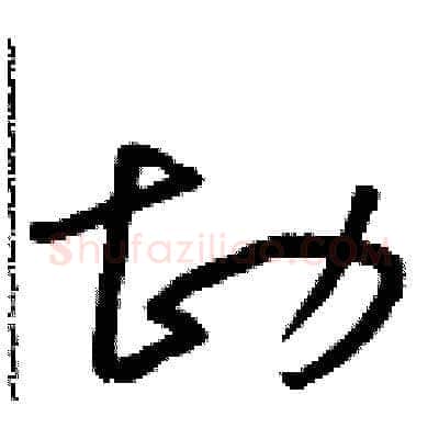 勘硬笔草书写法,摘自朱寿友硬笔书法字帖