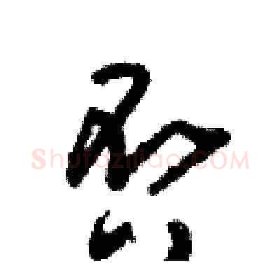 否硬笔草书写法,摘自朱寿友硬笔书法字帖