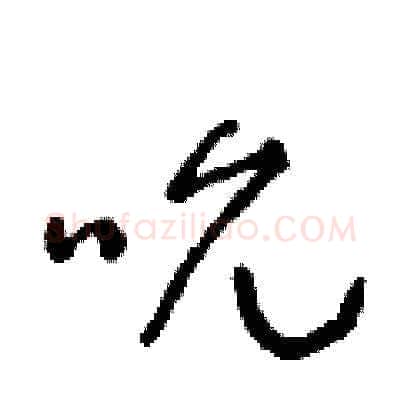 吮硬笔草书写法,摘自朱寿友硬笔书法字帖