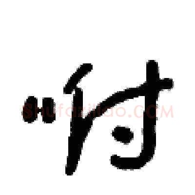 咐硬笔草书写法,摘自朱寿友硬笔书法字帖
