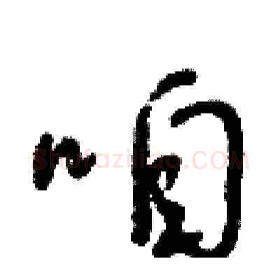 咱硬笔草书写法,摘自朱寿友硬笔书法字帖