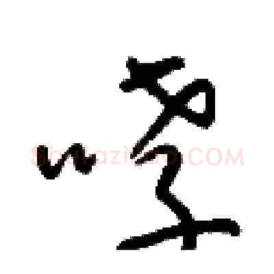哮硬笔草书写法,摘自朱寿友硬笔书法字帖