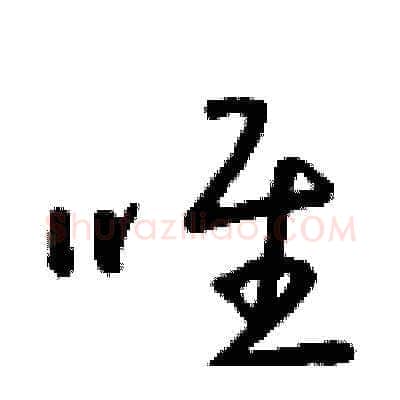 唯硬笔草书写法,摘自朱寿友硬笔书法字帖