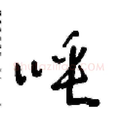 唾硬笔草书写法,摘自朱寿友硬笔书法字帖