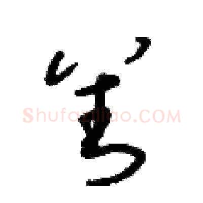 善硬笔草书写法,摘自朱寿友硬笔书法字帖