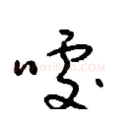 噱硬笔草书写法,摘自朱寿友硬笔书法字帖