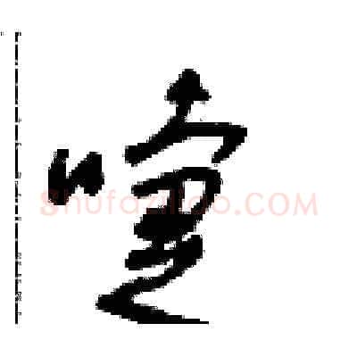 嚏硬笔草书写法,摘自朱寿友硬笔书法字帖
