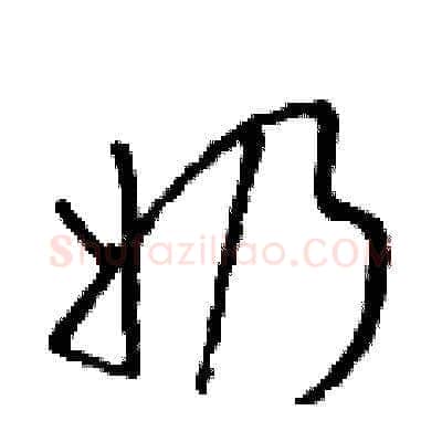 奶硬笔草书写法,摘自朱寿友硬笔书法字帖