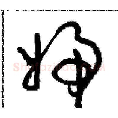 婦硬笔草书写法,摘自朱寿友硬笔书法字帖