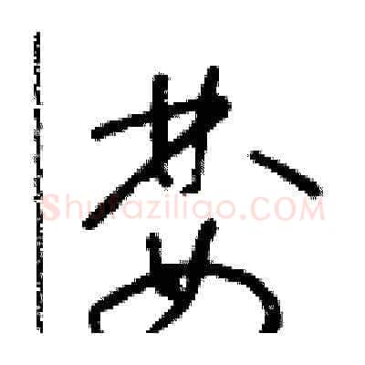 婪硬笔草书写法,摘自朱寿友硬笔书法字帖