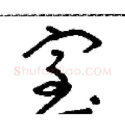 室硬笔草书写法,摘自朱寿友硬笔书法字帖