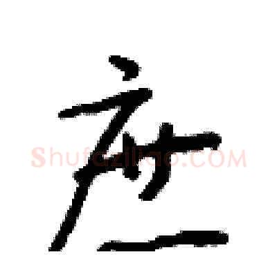 庶硬笔草书写法,摘自朱寿友硬笔书法字帖