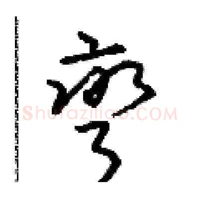 彎硬笔草书写法,摘自朱寿友硬笔书法字帖