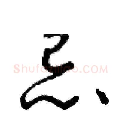 忌硬笔草书写法,摘自朱寿友硬笔书法字帖