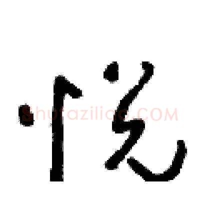 悅硬笔草书写法,摘自朱寿友硬笔书法字帖