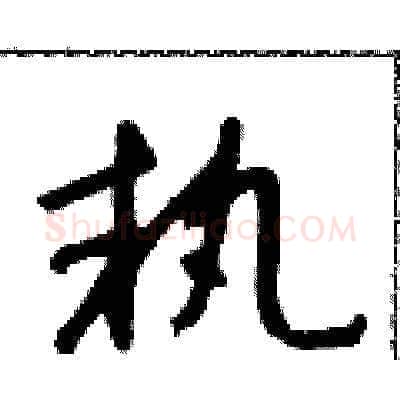 執硬笔草书写法,摘自朱寿友硬笔书法字帖