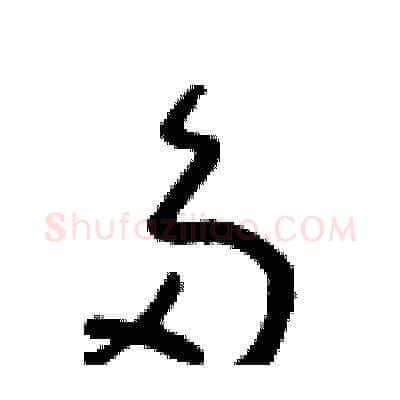 多硬笔草书写法,摘自朱寿友硬笔书法字帖