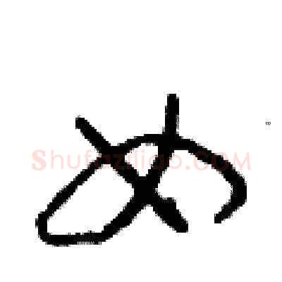 女硬笔草书写法,摘自朱寿友硬笔书法字帖