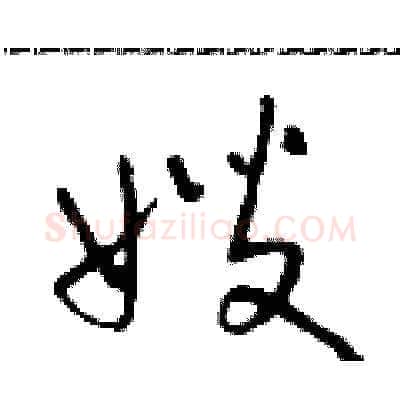 嫂硬笔草书写法,摘自朱寿友硬笔书法字帖