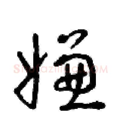 嫌硬笔草书写法,摘自朱寿友硬笔书法字帖