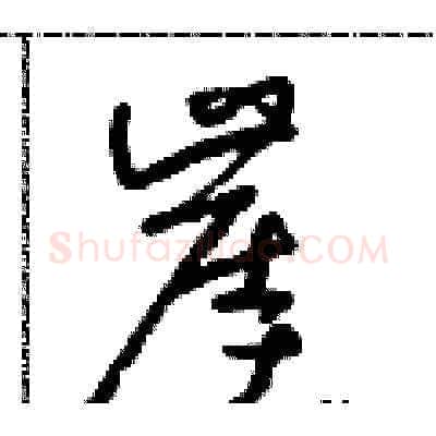 崖硬笔草书写法,摘自朱寿友硬笔书法字帖