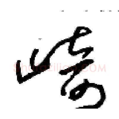 崎硬笔草书写法,摘自朱寿友硬笔书法字帖