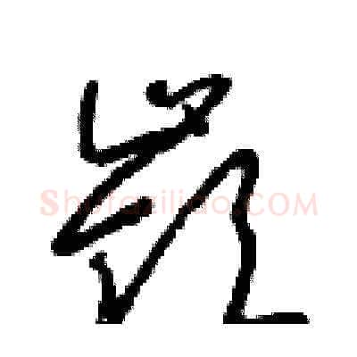 嶺硬笔草书写法,摘自朱寿友硬笔书法字帖