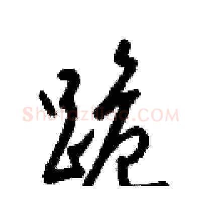跪硬笔草书写法,摘自梁锦英硬笔书法字帖
