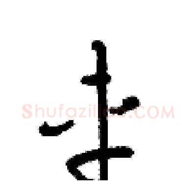 車硬笔草书写法,摘自梁锦英硬笔书法字帖