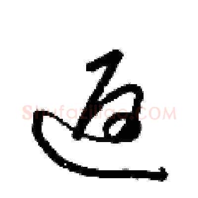 返硬笔草书写法,摘自梁锦英硬笔书法字帖