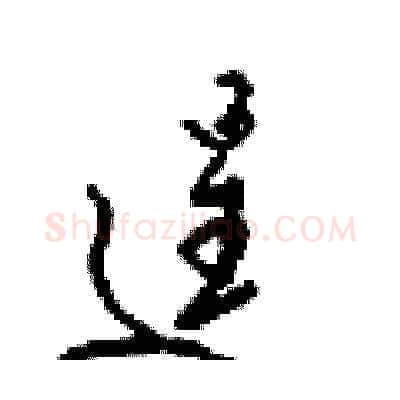 逞硬笔草书写法,摘自梁锦英硬笔书法字帖