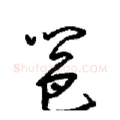 邕硬笔草书写法,摘自梁锦英硬笔书法字帖