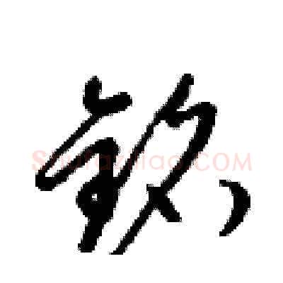 銘硬笔草书写法,摘自梁锦英硬笔书法字帖