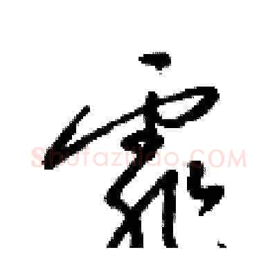 霏硬笔草书写法,摘自梁锦英硬笔书法字帖