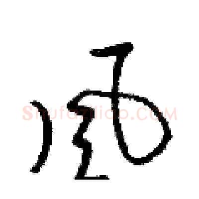 風硬笔草书写法,摘自梁锦英硬笔书法字帖