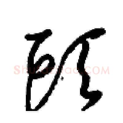 頭硬笔草书写法,摘自梁锦英硬笔书法字帖