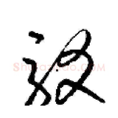 駁硬笔草书写法,摘自梁锦英硬笔书法字帖