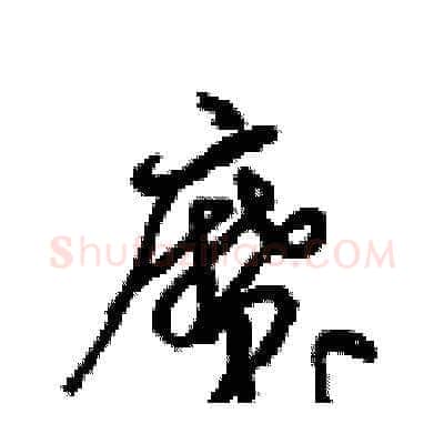 魔硬笔草书写法,摘自梁锦英硬笔书法字帖