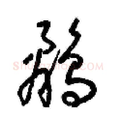 鷸硬笔草书写法,摘自梁锦英硬笔书法字帖