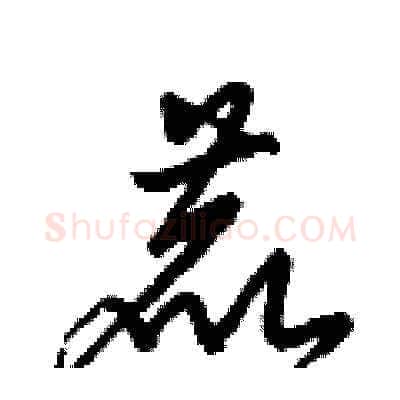 鹿硬笔草书写法,摘自梁锦英硬笔书法字帖