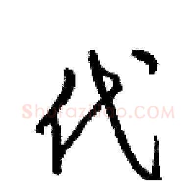 代硬笔草书写法,摘自梁锦英硬笔书法字帖