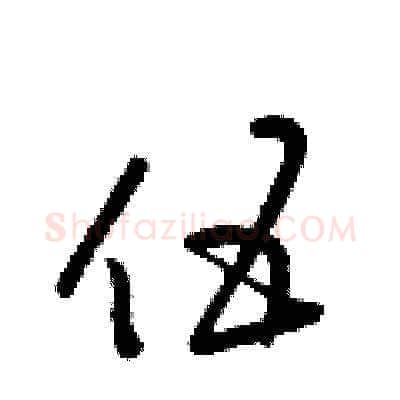 伍硬笔草书写法,摘自梁锦英硬笔书法字帖