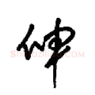 伸硬笔草书写法,摘自梁锦英硬笔书法字帖
