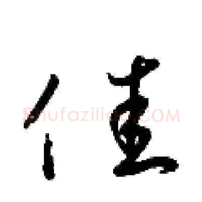佳硬笔草书写法,摘自梁锦英硬笔书法字帖