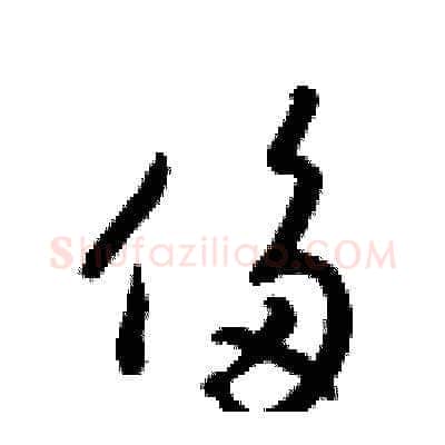 侈硬笔草书写法,摘自梁锦英硬笔书法字帖